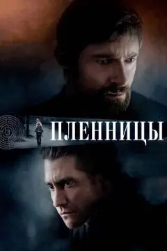Пленницы онлайн